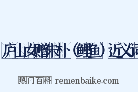 庐山女赠朱朴（鲤鱼）近义词是什么意思的图片